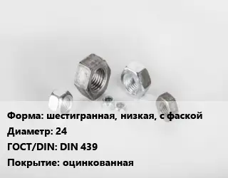 Гайка шестигранная, низкая, с фаской D=24 DIN 439 оцинкованная